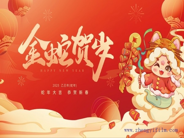 金蛇贺岁，瑞雪迎春。祝大家蛇年大吉！