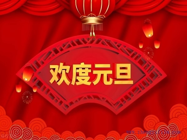 庆元旦，迎新年。广东正一与您携手并进，共创未来！
