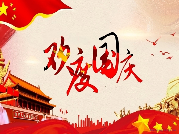 盛世华诞，喜迎国庆。广东正一包装热烈庆祝新中国成立75周年！