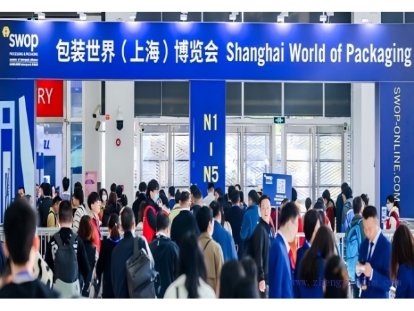 突破传统，拥抱变革。SWOP上海包装展完美收官！
