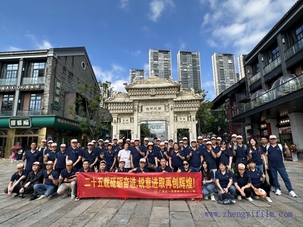 庆祝广东正一包装成立25周年纪念。风雨同舟，感恩一路有您！